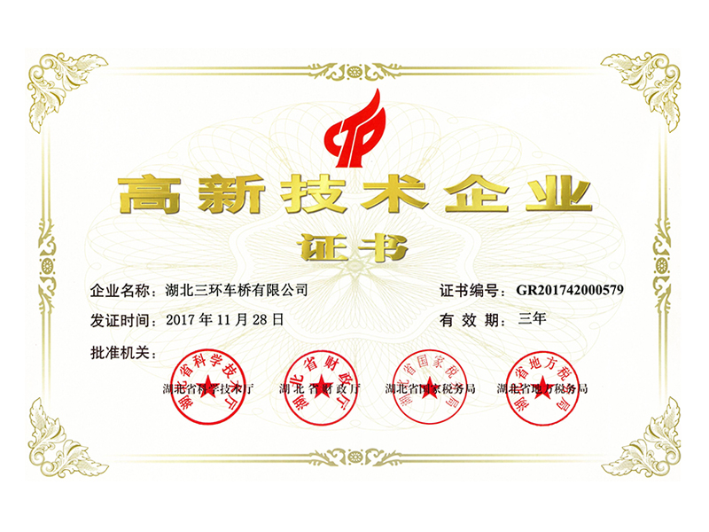 高新技術(shù)企業(yè)證書(20171128)