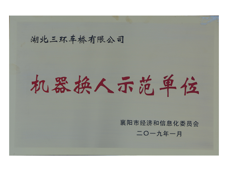 襄陽市機器換人示范單位